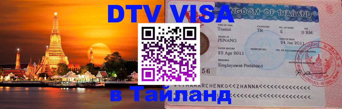 DTV Visa Thailand — прайс и условия, виза без дополнительных документов - Реутов 