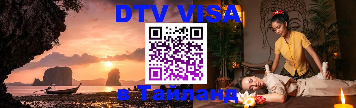 ДТВ VISA Тайланд для фрилансеров 