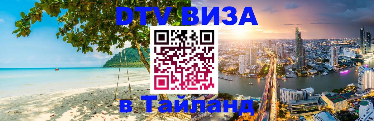 Электронная виза DTV в Тайланд 